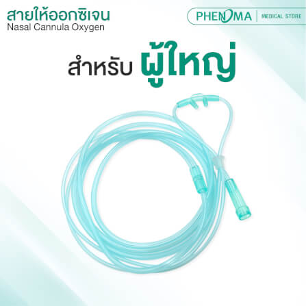 สายให้ออกซิเจนทางจมูกสำหรับผู้ใหญ่ PHENOMA_2